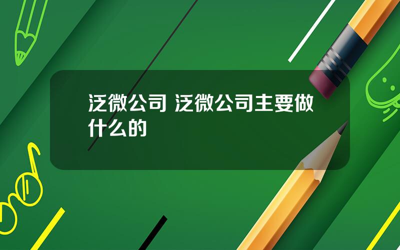 泛微公司 泛微公司主要做什么的